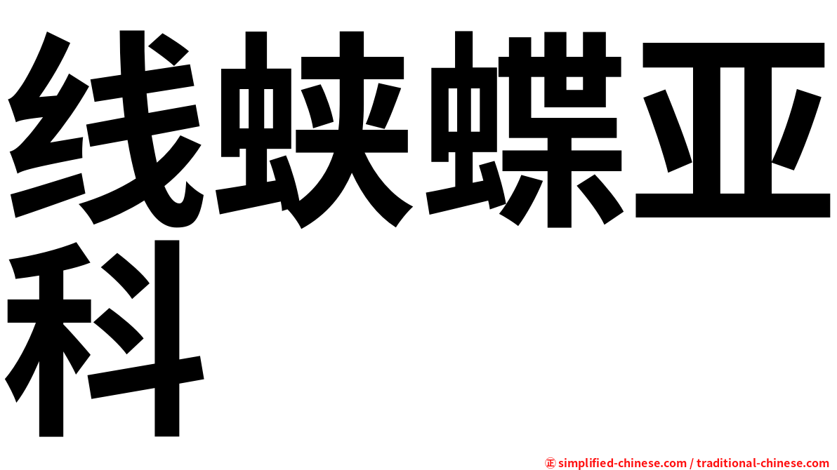 线蛱蝶亚科