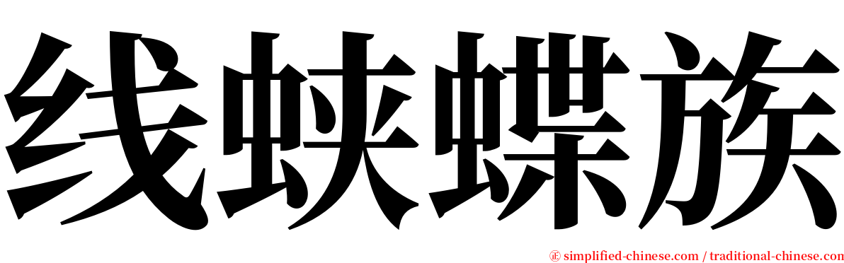 线蛱蝶族 serif font