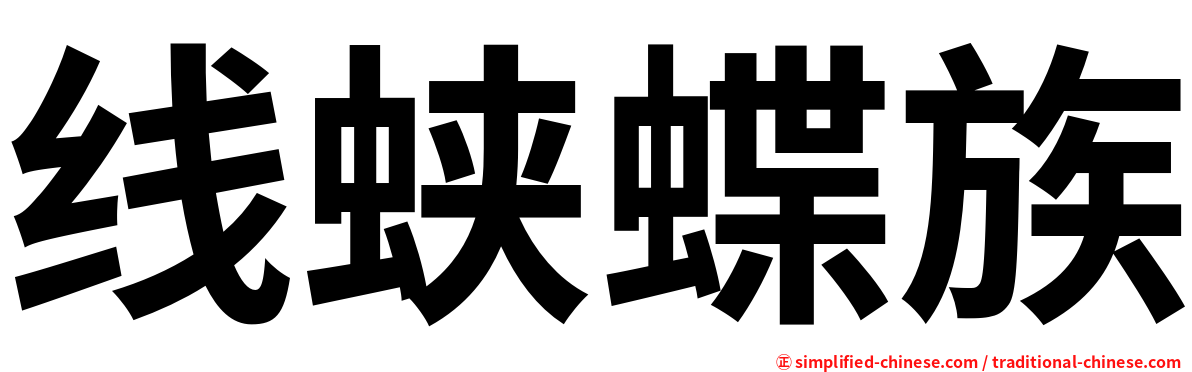 线蛱蝶族