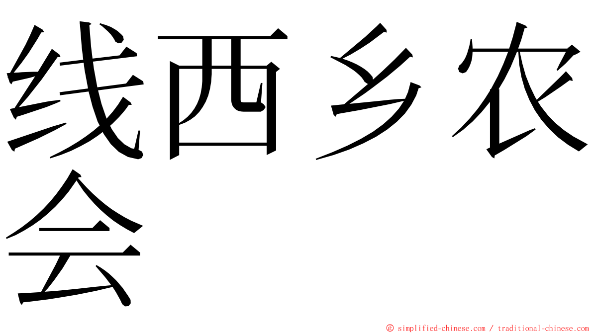 线西乡农会 ming font