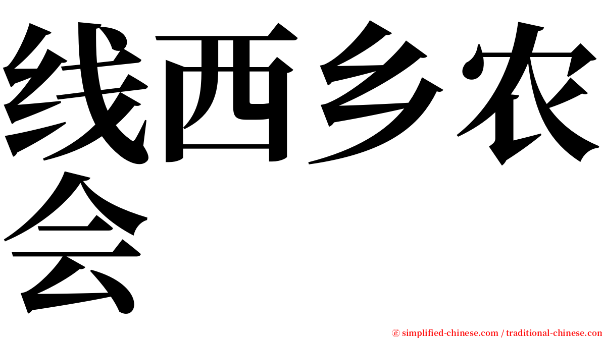 线西乡农会 serif font