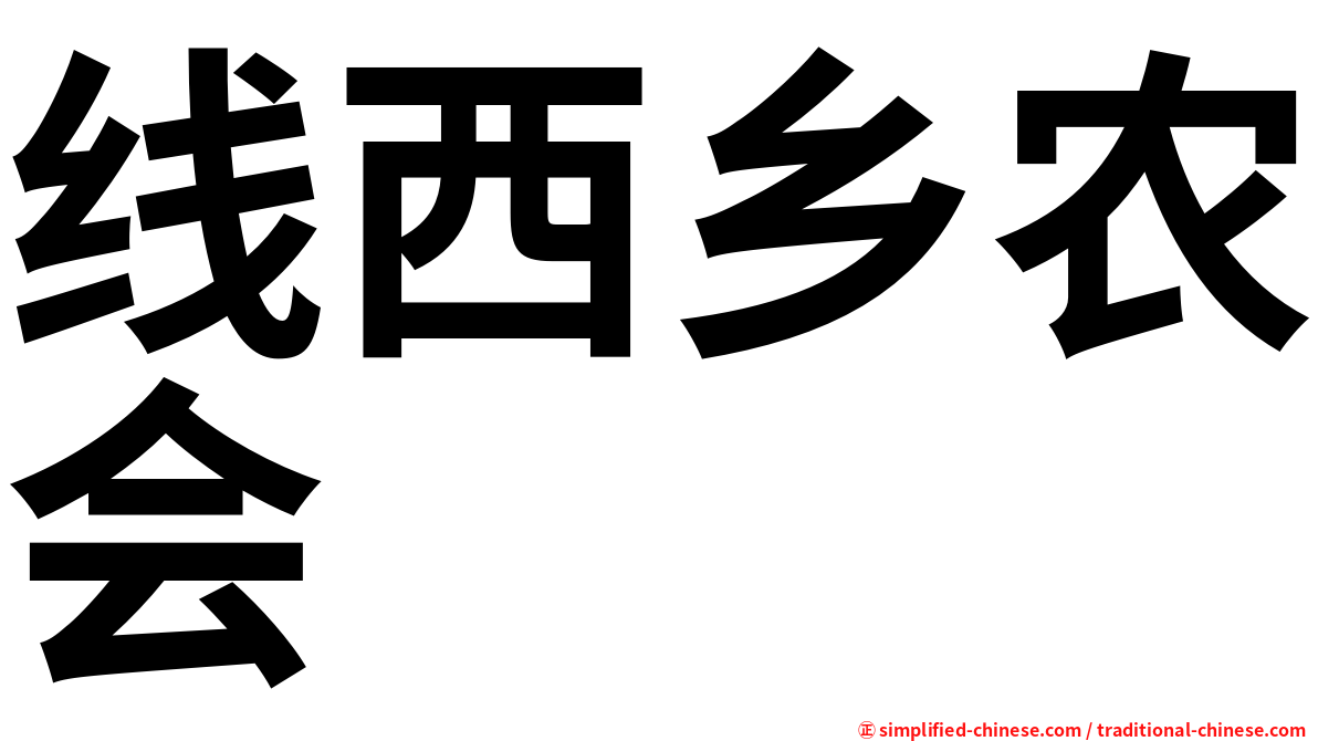 线西乡农会