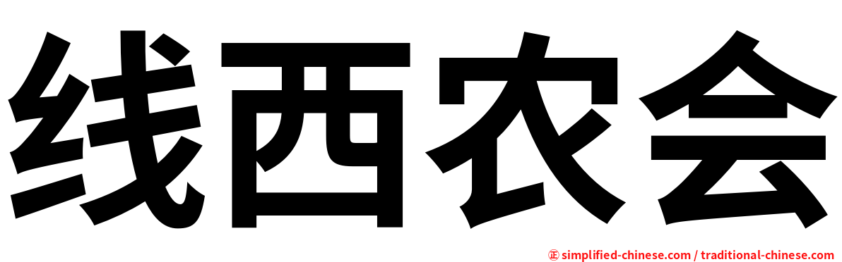 线西农会