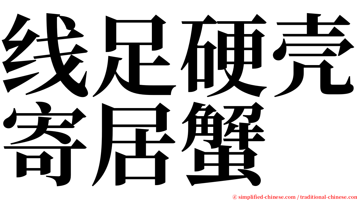 线足硬壳寄居蟹 serif font
