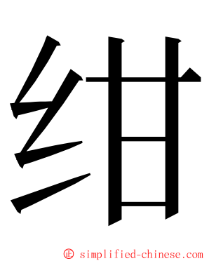 绀 ming font