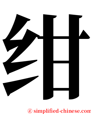 绀 serif font