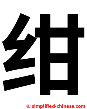 绀