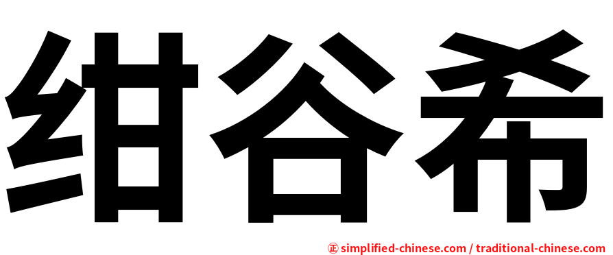 绀谷希