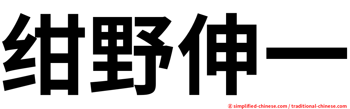 绀野伸一