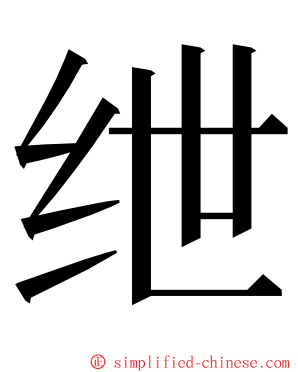 绁 ming font