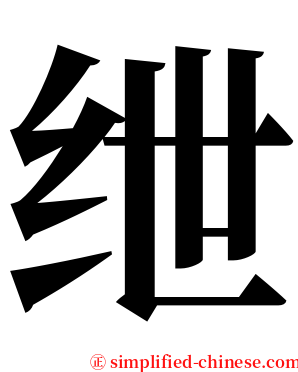 绁 serif font