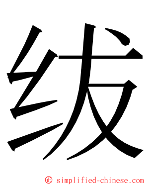 绂 ming font