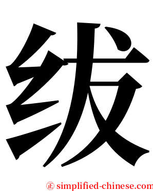 绂 serif font