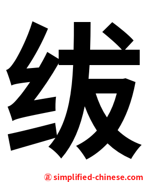 绂
