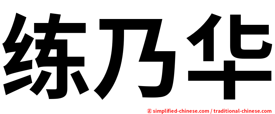 练乃华