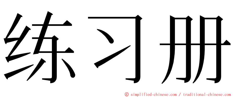 练习册 ming font
