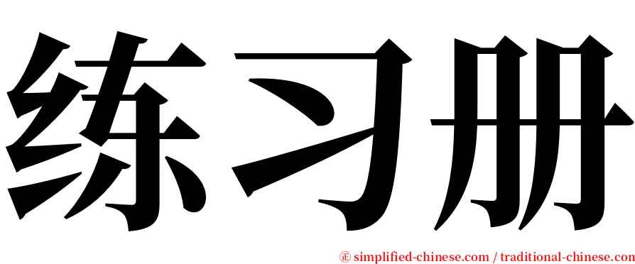 练习册 serif font