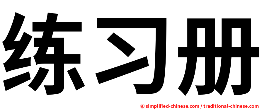 练习册