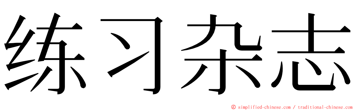 练习杂志 ming font