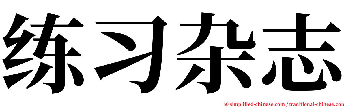 练习杂志 serif font