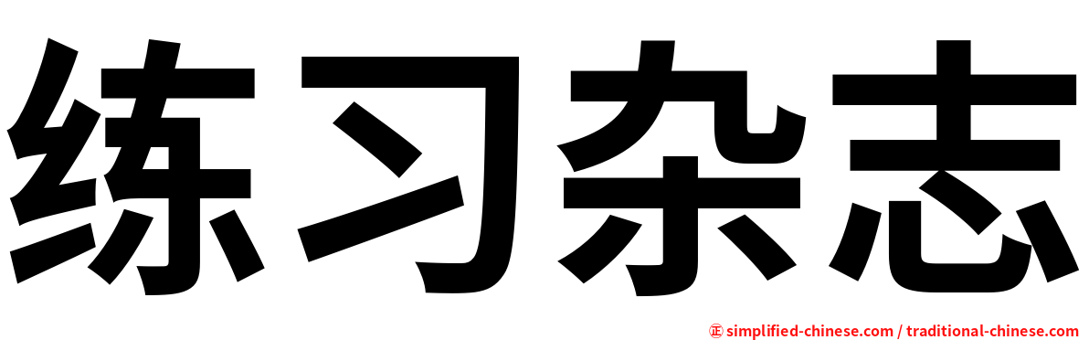 练习杂志