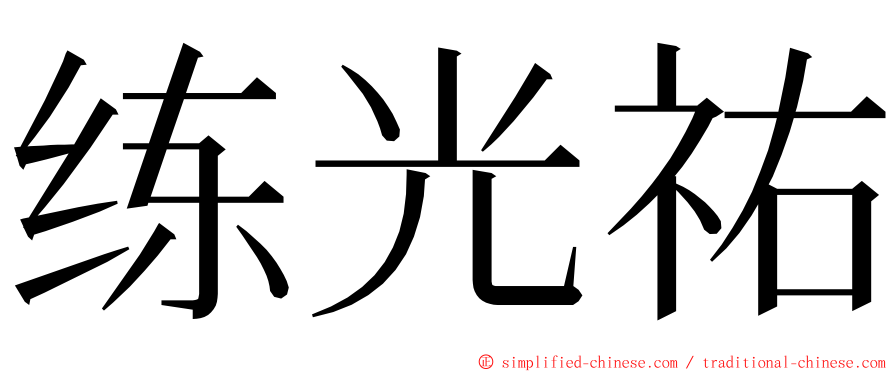 练光祐 ming font