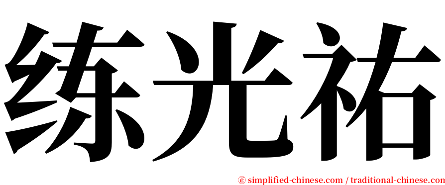 练光祐 serif font