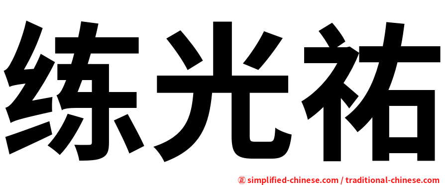 练光祐