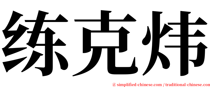 练克炜 serif font