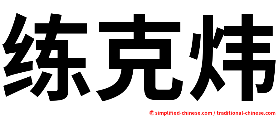 练克炜