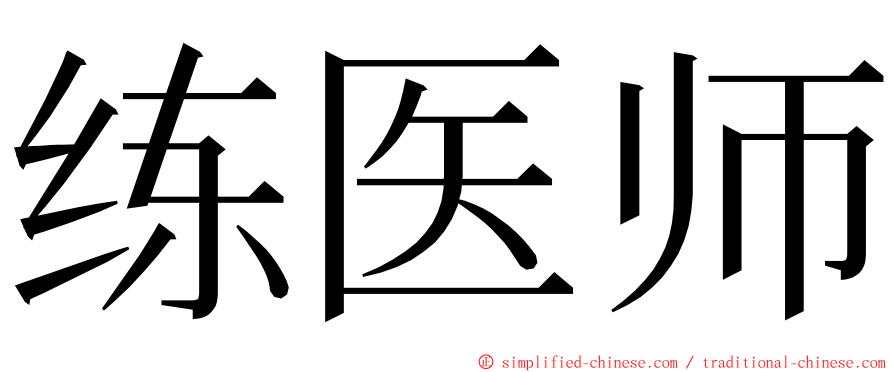 练医师 ming font
