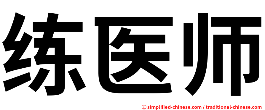 练医师