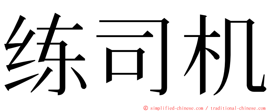 练司机 ming font