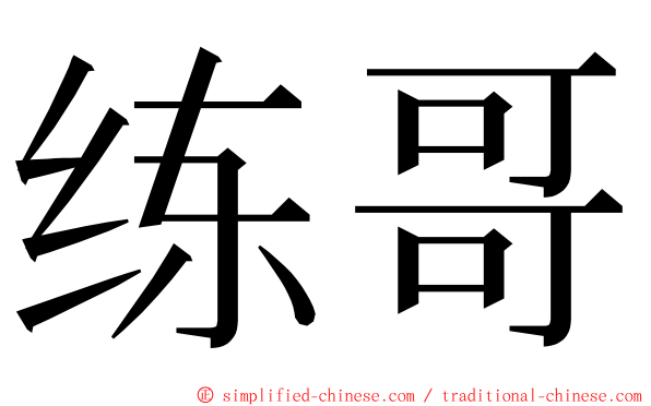 练哥 ming font