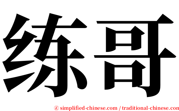 练哥 serif font