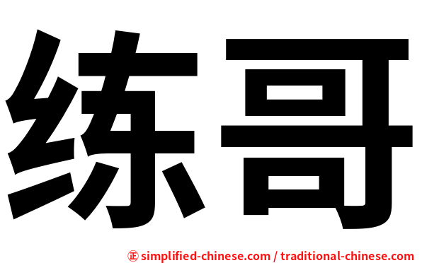 练哥