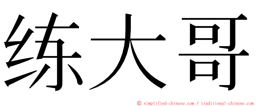 练大哥 ming font