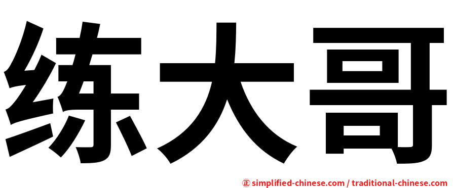 练大哥