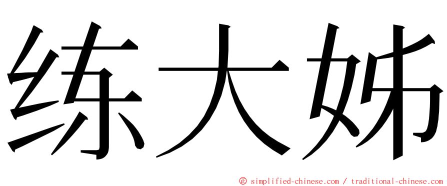 练大姊 ming font
