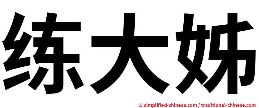 练大姊