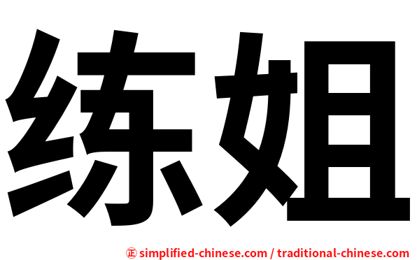 练姐