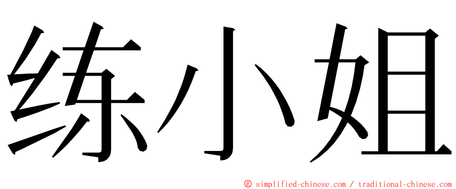 练小姐 ming font