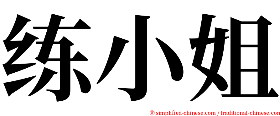 练小姐 serif font
