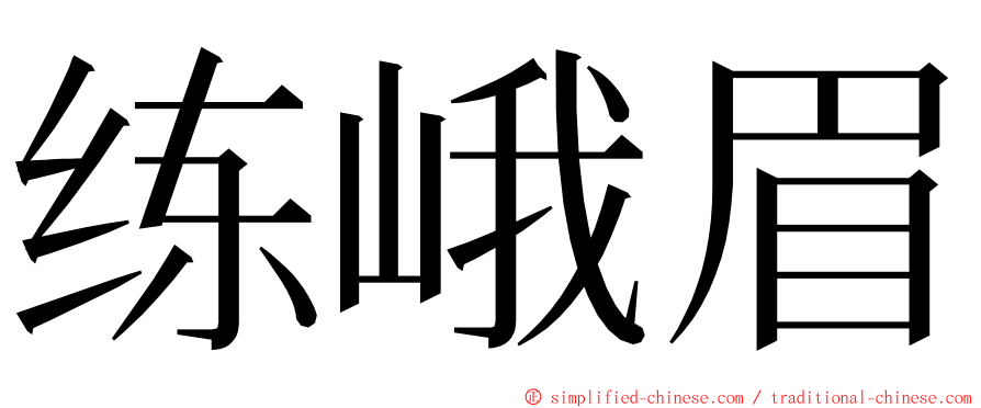 练峨眉 ming font