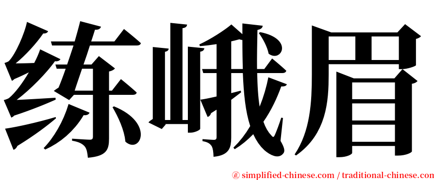 练峨眉 serif font