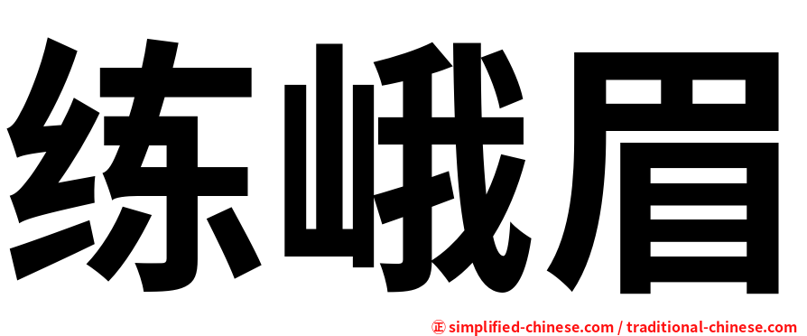 练峨眉
