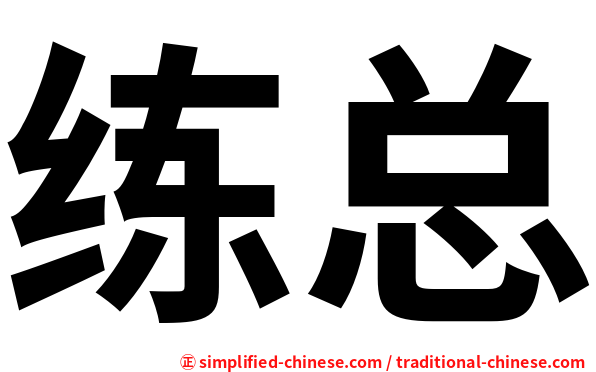 练总