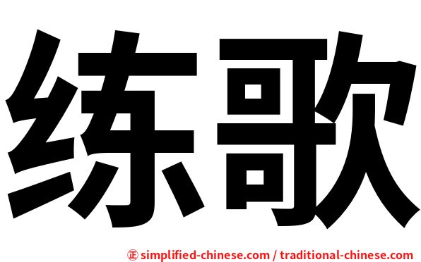 练歌