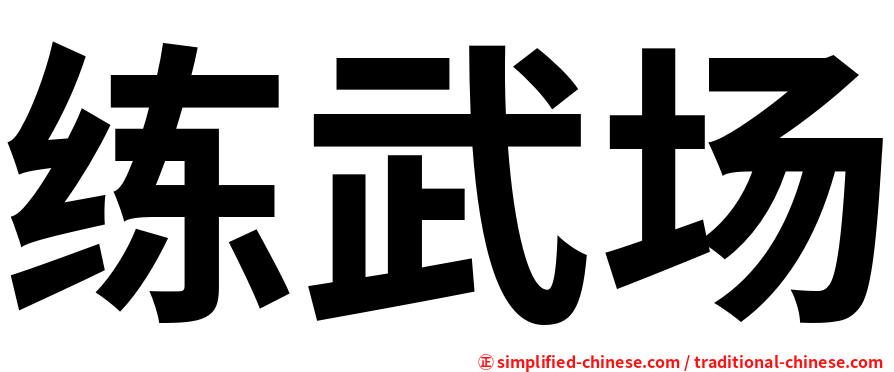 练武场