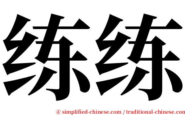 练练 serif font